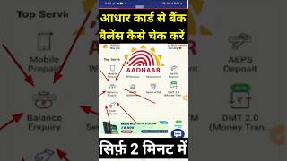 Aadhar Card se bank ka balance kaise check Karen I Aadhar Card se bank balance check ✔️ aadhar app [upl. by Ahsiki]