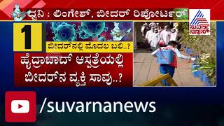 Coronavirus Live Updates Karnataka Records 4th Death In Bidar [upl. by Earle899]