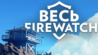 100 Дней Хардкора в Firewatch почти  Сюжет Игры [upl. by Derwin]