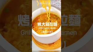 【烤大蒜辛拉麵】黑白大廚有看過黑白大廚的都被裡面的美食迷的神魂顛倒😂安成宰的烤大蒜辛拉麵也掀起熱潮賦予一碗簡單泡麵的靈魂🤤 [upl. by Lamar299]