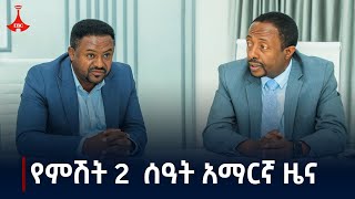 የምሽት 2 ሰዓት አማርኛ ዜና… ጥቅምት 142017 ዓም Etv  Ethiopia  News zena [upl. by Ainel]