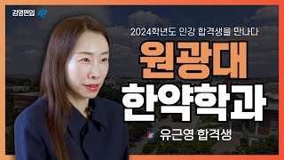 김영편입 2024학년도 인강 합격생을 만나다 원광대 한약학과 유근영 [upl. by Tinya]