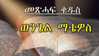 Tigrigna Metshaf Qudus ወንጌል ማቲዎስ [upl. by Aspa]