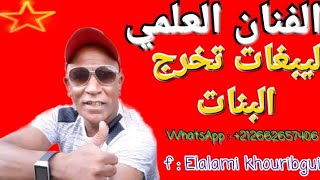 L3ALAMI KHRIBGUI  ليبغات تخرج البنات [upl. by Ardiekal]