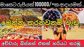 New Business idea  2022  Achcharu  profitable business  Sri Lanka [upl. by Leese]