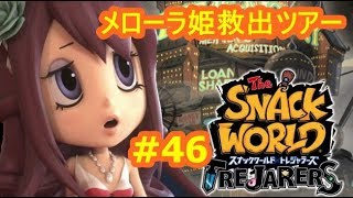 メローラ姫救出ツアー！超級クエストに挑む！47スナックワールドトレジャラーズ シソッパ [upl. by Samford589]