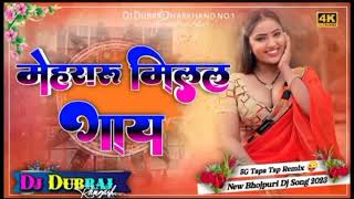 🤩5G Tapa Tap Remix 😜 Mehraru Milal Gaay🥰 Bhojpuri Song Nagpuri Dj Mix 👉 Dj Dubraj Ramgarh [upl. by Wylde]