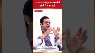 Anxiety को ignore करने से पहले ये ज़रूर सुने और कैसे Anxiety ख़त्म करे । anxiety health healthwire [upl. by Ailev250]