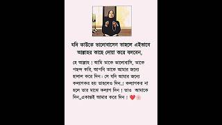 কাউকে ভালোবাসলে এভাবে দোয়া করুন shortvideo shorts islamicvideo [upl. by Adlee]