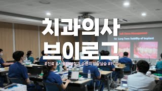 치과의사 브이로그ㅣ서울대치대보철과ㅣ잇몸이식술ㅣ퇴근은 언제하나요 feat대상포진 [upl. by Herman]