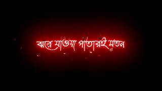 Jore Jawa Patar Moto Black Screen Status  Bengali Black Screen Status  Bangla lyrics status [upl. by Quick]