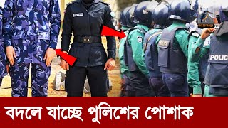 আমুল বদলে যাচ্ছে বাংলাদেশ পুলিশ বাহিনী  Bangladesh Police New Uniform  Maasranga News [upl. by Prevot325]