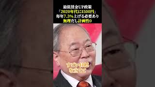 最低賃金UP政策「2020年代に1500円」毎年7 3％上げる必要あり、無理だし計画性0 石破政権 高橋洋一 自民党 [upl. by Levey67]