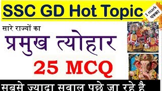 SSC GD Topics प्रमुख त्योहार सबसे ज्यादा सवाल पूछे जा रहे है [upl. by Loss804]