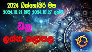 ධනු ලග්න පලාපල 2024102120241027  Danu lagna Palapala 2024102120241027 [upl. by Goodrow756]