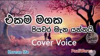 Ekama Mgaka  එකම මගක Punsiri Soysa Song  Cover Voice paaliwarna coversong [upl. by Eiffub]