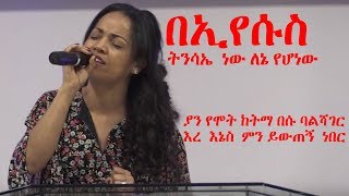 Aster Abebe የሚገርም ፍቅር ነው የሚደንቅ ከአለም ምናምንቴ የሚያላቅቅ [upl. by Urson]