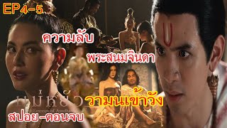 แม่หยัว EP4  EP5  ตอนจบ  กำเนิดพระโอรส ความลับพระสนมจินดา วามนเข้าวัง  ช่องone31 drama [upl. by Enetsirk]