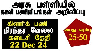 அரசு பள்ளியில் நிரந்தர கிளார்க் மற்றும் ஆசிரியர் வேலைவாய்ப்பு அறிவிப்பு 2024 [upl. by Arotahs]