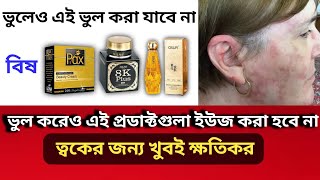 ভুলেও এগুলা ত্বকে লাগালে যাবে না Damage Skin [upl. by Nonnelg]