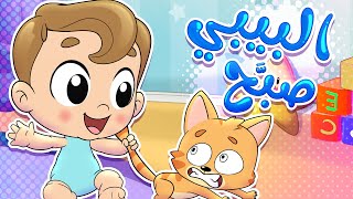 أغنية البيبي صبح  قناة تيونز كيدز  Tunes Kids [upl. by Sturdivant2]