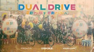 ブリヂストンサイクル CM DUAL DRIVEシリーズ「電動を、感動へ。」篇 15秒 [upl. by Aramit]