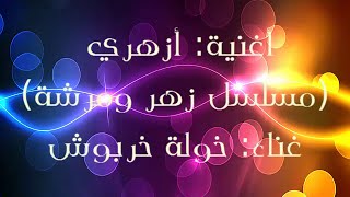 أغنية أزهري  kaoula kharbouch azahri  غناء خولة خربوش [upl. by Vento]