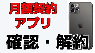 【iPhone】契約している月額定額課金アプリを確認・解約する方法！サブスクリプションサービス [upl. by Ekaj649]