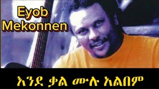 እዮብ መኮንን  እንደ ቃል ሙሉ አልበም Eyob Mekonnen ende kal full album [upl. by Nylrak]