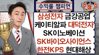 삼성전자금강공업케이티알파SK이노베이션대덕전자SK바이오사이언스한전KPS더네이쳐홀딩스롯데관광개발삼성에스디에스현대해상레인보우로보틱스주식 챔피언 쇼 20241008 [upl. by Odirfliw]