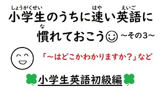 「リスニング６」英語を話す練習３２２ 【Do you know where 】「英語の速い質問に慣れる練習☺」小学生英会話初級向け [upl. by Mikah724]