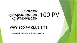 Modicare 100 PV Club  100 PV എന്താണ്  എന്തിനാണ്  എങ്ങനെയാണ്  Modicare Malayalam  8971441004 [upl. by Ardeen777]