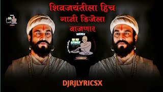 SHIVAJI MAHARAJ DJ SONG  SAWARI SHIVBA CHAUKA MADHI DJ SONG DHOL TASHA MIX DJRJLYRICSX [upl. by Adav]