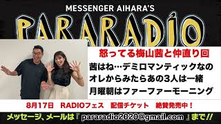 ＃２２７ 怒ってる梅山茜と仲直り回 茜はね…デミロマンティックなの。オレからみたらあの3人は一緒。月曜朝は、ファーファーモーニングで決まり！ [upl. by Lolly799]