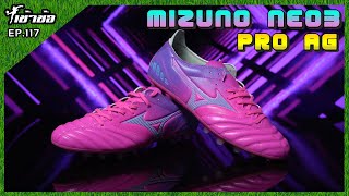 เข้าข้อ EP117 Mizuno Neo3 Pro AG สายหญ้าเทียมราคาดี [upl. by Gladwin214]