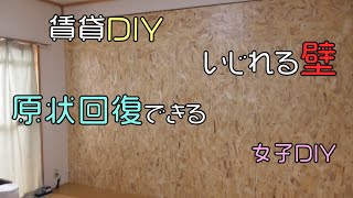 【間仕切り】賃貸の壁をラブリコ使ってい簡単に原状回復出来る壁を作ってみた【DIY】 [upl. by Keligot956]