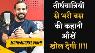 MOTIVATIONAL VIDEO  तीर्थयात्रियों से भरी बस की कहानी आँखें खोल देगी  RJ KARTIK STORY IN HINDI [upl. by Trace]