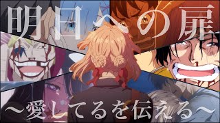 【感動MAD】愛してるを伝えるアニメの名言集【明日への扉】 [upl. by Nue]