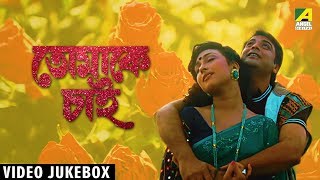 Tomake Chai  তোমাকে চাই । Bengali Film Songs Video Jukebox  Prosenjit Chatterjee [upl. by Pasho]