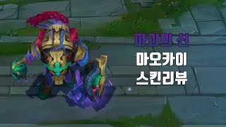 파괴의 신 마오카이  Worldbreaker Maokai lol skin review [upl. by Lonnie193]