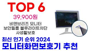 모니터화면보호기 추천 TOP10 최신 인기 상품 순위 확인해봐요 [upl. by Kleon]