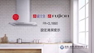 FUJIOH FRCL1890 使用方法  清潔提示功能 [upl. by Pacorro519]