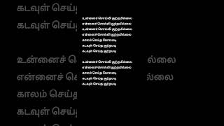 Unnai Solli Kutramillai ❤ blackscreenlyrics [upl. by Surazal]