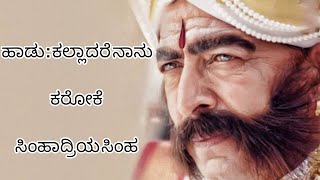 Kalladare naanu Kannada song original karaoke with lyricssimhadriya simha Vishnu Vardhan  spb [upl. by Reckford]