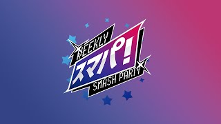 スマブラSP スマパ！133 feat KENふいtameigoUmekiTGkeptNoiゴリオカにえとのリム and more [upl. by Gilford]