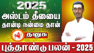 Dhanusu New year rasi palan 2025 ‘๑’ தனுசு 2025 புத்தாண்டு பலன் தமிழ் [upl. by Alexandr915]