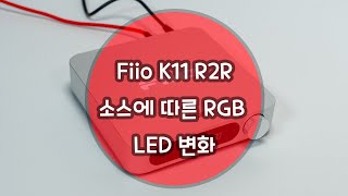 Fiio K11 R2R 음원 소스에 따른 RGB 변화 [upl. by Baxie580]