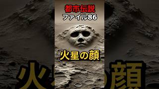 火星の顔 都市伝説 怖い話 火星人 [upl. by Friedland]