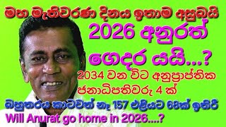 2026 අනුරත් ගෙදර යයි 😪බහුතරය කාටවත් නෑ👍157 එළියට🤣 2034 වෙනකොට අනුප්‍රාප්තික ජනාධිපතිවරු 3 ක්😮 [upl. by Ainala]