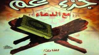 ادريس ابكر جزء عم مع الدعاء HQflv [upl. by Lindholm]